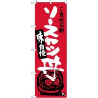 SNB-3943 のぼり旗 ソースカツ丼 素材：ポリエステル サイズ：W600mm×H1800mm ※受注生産品（納期約2週間） | キッチンヒョードー