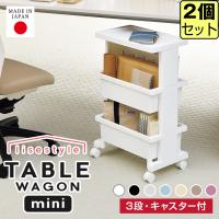 収納ケース (同色2個セット ) (テーブルワゴン ミニ 3段 ) キッチンワゴン サイドテーブル 日本製 デスク下 | ベリベリモッコ