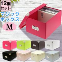 （セット特価）マジックボックス M（同色12個セット）折りたたみ収納 収納ボックス 収納ケース クラフトボックス 幅20.5cm 奥行28cm 高さ15.5cm | ベリベリモッコ