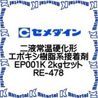 【P】【代引不可】セメダイン RE-478 1 組 二液常温硬化形エポキシ樹脂系接着剤 EP001K 2kgセット [SEM000076] | K-material-shop