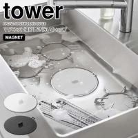 ◎★ 山崎実業 マグネット浸け置き洗いキャップ タワー ホワイト 1316 / ブラック 1317 tower キッチン用品 排水口カバー フタ 止水キャップ 止水ふた | 暮らしの杜 横濱