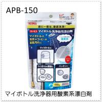 サーモス THERMOSマイボトル洗浄器用酸素系漂白剤 APB-150 マイボトル 携帯 水筒 3分 4562344352949 | 暮らしの杜 横濱