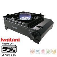 ◇ 岩谷産業 タフまる ブラック CB-ODX-1-BK iwatani カセットコンロ 卓上コンロ キャンプ アウトドア BBQ キャリングケース付き 高火力 防災 | 暮らしの杜 横濱