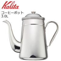 ● カリタ コーヒーポット3.0L 52035 Kalita 珈琲 コーヒー 日本製 ケトル ドリップポット おしゃれ シンプル カフェ | 暮らしの杜 横濱