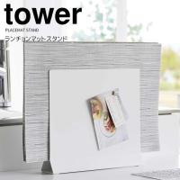 ◎★ 山崎実業 ランチョンマットスタンド タワー ホワイト tower 1999 ランチョンマット プレースマット 収納 トレー お盆 キッチン | 暮らしの杜 横濱