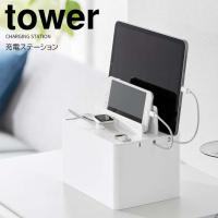 ◎★ 山崎実業 充電ステーション タワー ホワイト tower 2194 家電収納 ケーブルボックス 充電スタンド スマホ タブレットPC 一時置き | 暮らしの杜 横濱