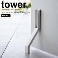 ◎★ 山崎実業 マグネット折り畳みドアストッパー タワー ホワイト tower 3720 玄関 ドアストップ 磁石 強力 ドア固定 取付簡単 足で開閉 | 暮らしの杜 横濱