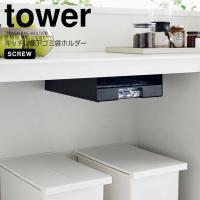 ◎★ 山崎実業 キッチン棚下ゴミ袋ホルダー タワー ブラック tower 3776 キッチン 戸棚下 ゴミ袋収納ケース ゴミ袋ストッカー 隙間収納 | 暮らしの杜 横濱