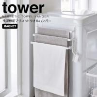 ◎★ 山崎実業 洗濯機前マグネットタオルハンガー タワー 3連 ホワイト tower YAMAZAKI 3796 ランドリー 収納 タオル掛け タオル干し バスマット | 暮らしの杜 横濱