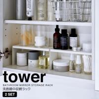 ◎★ 山崎実業 洗面鏡中収納ラック タワー 2個組  ホワイト tower 4036 洗面収納 コの字ラック 洗面台 鏡裏 化粧品 コスメ 整理 | 暮らしの杜 横濱