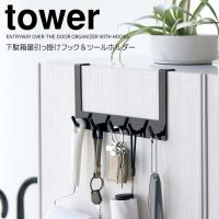 ◎★ 山崎実業 下駄箱扉引っ掛けフック＆ツールホルダー タワー ブラック tower 4129 玄関収納 下駄箱扉 両面使える まとめて収納 | 暮らしの杜 横濱