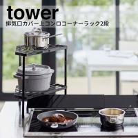 ◎★ 山崎実業 排気口カバー上コンロコーナーラック タワー ２段 ブラック 5259 Yamazaki tower キッチン ラック 棚 排気口 スタイリッシュ おしゃれ | 暮らしの杜 横濱