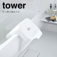 ◎★ 山崎実業 引っ掛け風呂イス タワー ホワイト 5383 バス サニタリー 洗面 tower yamazaki バスチェア 風呂いす | 暮らしの杜 横濱