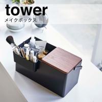 ◎★ 山崎実業 メイクボックス タワー ブラック 5454 コスメボックス ミラー付き 小物収納 化粧品収納 tower yamazaki | 暮らしの杜 横濱