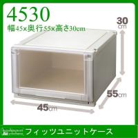 Fits フィッツユニットケース 4530 収納ケース 衣装ケース 収納ボックス 衣類収納 収納家具 プラチェスト 天馬 | 暮らしの杜 横濱