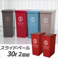 ゴミ箱 平和工業 スライドペール30L レッド 2個組 分別ゴミ箱 プラスチック 分別ダストボックス おしゃれ 日本製 4907556213730-002 | 暮らしの杜 横濱