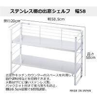 下村企販 ステンレス棚の出窓シェルフ 幅58 38019 キッチン 台所 収納 調味料 調理器具 4957423074322 | 暮らしの杜 横濱