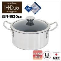 IH対応 ◎ ウルシヤマ金属 IH-デュオ 両手鍋20cm DUO-20W 日本製 ステンレス 調理 料理 使いやすい 4971142105679 | 暮らしの杜 横濱