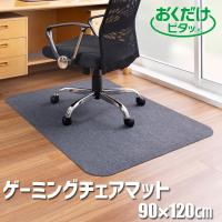 ● サンコー おくだけピタッ　ゲーミングチェアマット 90×120cm KX-40 デスクカーペット 床 畳 フローリング キズ防止 ずれない 無地 洗える　 | 暮らしの杜 横濱