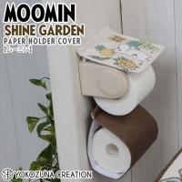 ◎★ ヨコズナクリエーション シャインガーデン ペーパーホルダーカバー ムーミン ベージュ MOOMIN トイレタリー 洗濯OK 差し込み式 | 暮らしの杜 横濱