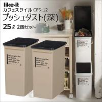 ★ 吉川国工業所 カフェスタイル プッシュダスト(深) CFS-12 ベージュ 2個組 ごみ箱 プラスチック ダストボックス キッチン | 暮らしの杜 横濱