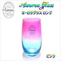在庫限り アルタ Aurora glass オーロラグラス ロング ピンク AR0604316 コップ カップ タンブラー グラデーション ガラス アウトレット SALE! 特価