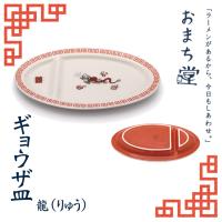 アルタ おまち堂　ギョウザ皿 龍 レッド AR0604435 中華 食器 カトラリー 餃子 かわいい | 暮らしの杜 横濱