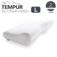 ▽ TEMPUR テンピュール ミレニアムネックピロー L ホワイト 310023 枕 低反発 かため 仰向け寝 横向き寝 | 暮らしの杜 横濱