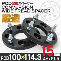 PCD変換スペーサー 100→114.3 4穴 P1.5 15mm 2枚セット ワイド 