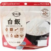 非常食 安心米　アルファ化米 アルファー 食品  白飯 | あんしんライフ ケイプラント店