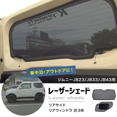 ジムニー jb23レーザーシェード（車、バイク、自転車）の