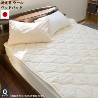 ベッドパッド クイーン 日本製 ウール100％ 洗える羊毛ベッドパット 四隅ゴム付き ベッド敷きパッド | キング&クイーン こだわり安眠館