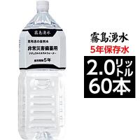 〔まとめ買い〕霧島湧水 5年保存水 備蓄水 2L×60本(6本×10ケース) 非常災害備蓄用ミネラルウォーター | K.S.S.