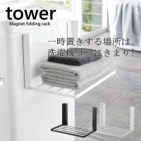 tower 洗濯機横マグネット折り畳み棚 105 タオル置き バスタオル 着替え 脱衣所 タワー | 家具屋さんの通販SHOP K-Style.