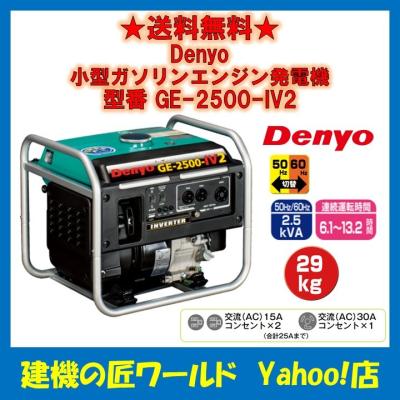 デンヨー ge-2500-ivの商品一覧 通販 - Yahoo!ショッピング デンヨー ge-2500-ivの商品一覧 通販 - Yahoo!ショッピング