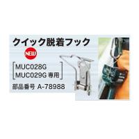 《マキタ正規店》 マキタ 40V 充電式ハンディソーMUC029・MUC028用クイック脱着フック A-78988 | 軽天野郎