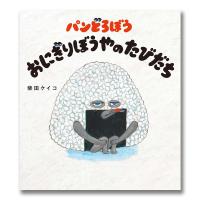 パンどろぼう おにぎりぼうやのたびだち〈柴田ケイコ〉 . | 京都 蔦屋書店