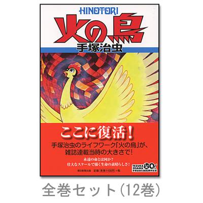 火の鳥 全巻セットの商品一覧 通販 - Yahoo!ショッピング 火の鳥 全巻セットの商品一覧 通販 - Yahoo!ショッピング