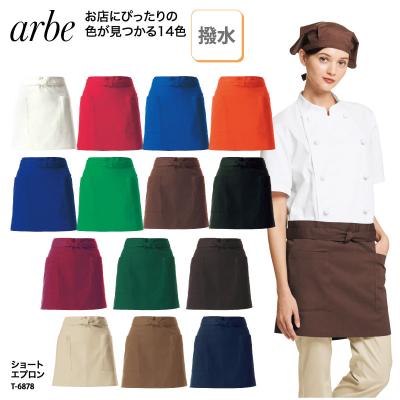 arbe エプロン 腰巻 前掛け ショート丈 黒 白 カラフル 多色 はっ水