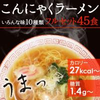 めざましテレビで紹介 ダイエット食品 こんにゃく麺 こんにゃくラーメン 蒟蒻ラーメン 低糖質 フルセット 45食 221000-45 