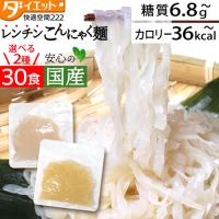 めざましテレビで紹介 ダイエット食品  置き換え 30食 パスタ レンジ レンチン 低糖質 糖質制限 ダイエット こんにゃくパスタ こんにゃくラーメン こんにゃく麺