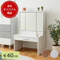 三面鏡 ロータイプドレッサー ドレッサー ロータイプ 幅60 高さ90 コンセント付き コンパクト 3面鏡 低い 低め ロー