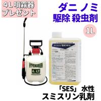 イエダニ  退治 ノミ 駆除 殺虫剤 スミスリン乳剤「SES」 水性 1L＋4L噴霧器プレゼント 業務用 ダニ 退治 ネコノミ 駆除 防除用医薬部外品 | DIY 自分で出来る害虫駆除