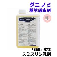 イエダニ  退治 ノミ 駆除 殺虫剤 スミスリン乳剤「SES」 水性 1L 業務用 ダニ 退治 ネコノミ 駆除 防除用医薬部外品 | DIY 自分で出来る害虫駆除