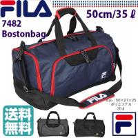 ボストンバッグ 修学旅行 女子  FILA フィラ リムシリーズ ボストンバッグ 旅行 2way 35L 50cm/7482/修学旅行 1泊 2泊 