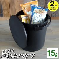 (2個セット特価) 蓋付きバケツ ゴミ箱 おしゃれ 座れる 15L フェルマー ferma 黒 ブラック シンプル おもちゃ箱 スツール | KABAROCK カバロック