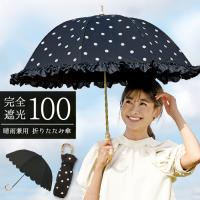 日傘 完全遮光 2段 折りたたみ傘 深張り 晴雨兼用傘 UVカット 遮光率100% 遮熱 レディース フリル ドット 丸み ブラック 黒 | KABAROCK カバロック