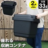 （2個セット特価）収納ボックス 収納ケース コンテナボックス 140-A68 座れる収納コンテナ 容量33L 黒 ブラック アウトドア キャンプ 工具箱 ツールボックス | KABAROCK カバロック