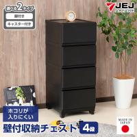 壁付きチェスト キャスター付き 4段 幅34cm スリム 黒 ブラック おしゃれ ホコリが入りにくい 中が透けない ローチェスト リビング 140-A88/140-A94 | KABAROCK カバロック