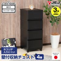 (3個セット特価) 壁付きチェスト キャスター付き 4段 幅34cm スリム 黒 ブラック おしゃれ ホコリが入りにくい 中が透けない リビング 140-A88/140-A94 | KABAROCK カバロック